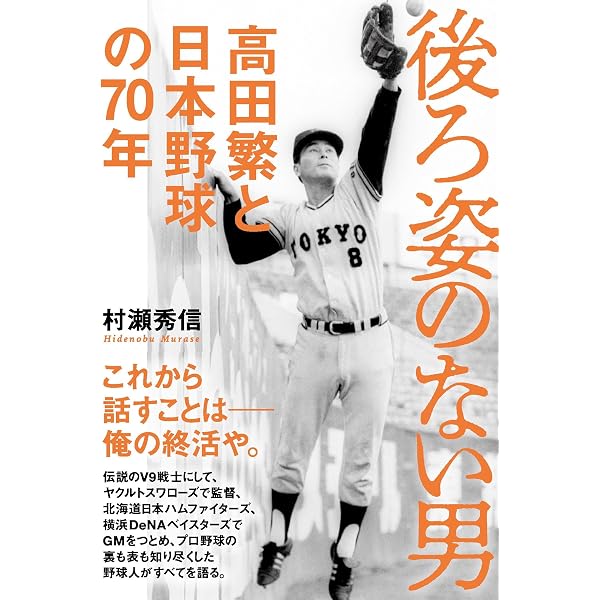 三原脩の昭和三十五年: 超二流たちが放ったいちど限りの閃光 (宝島社